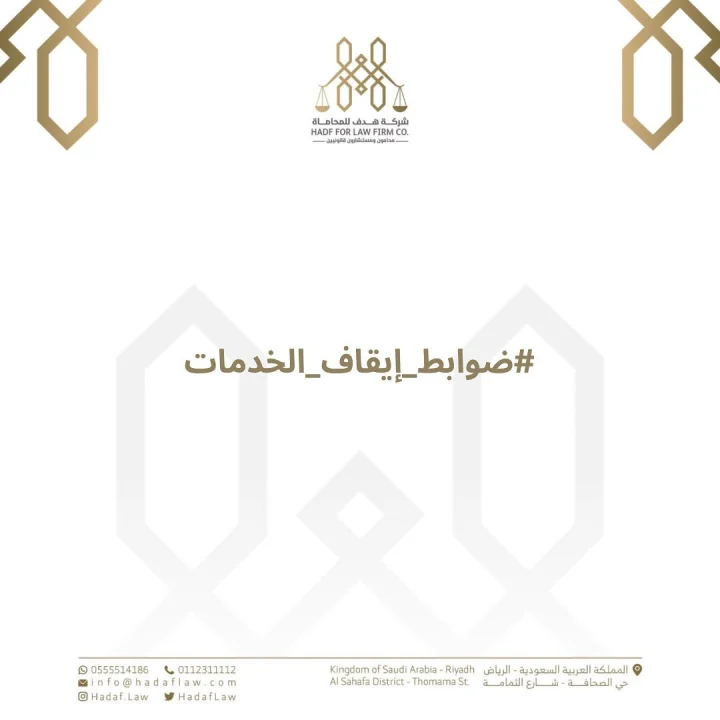 غلاف منشور ضوابط إيقاف الخدمات من شركة هدف
